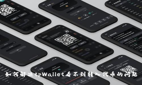 如何解决tpWallet看不到转入代币的问题