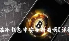 Pepe代币能在冷钱包中安全持有吗？详解及使用指