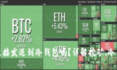 挖矿收益可以直接发送到冷钱包吗？详解挖矿、