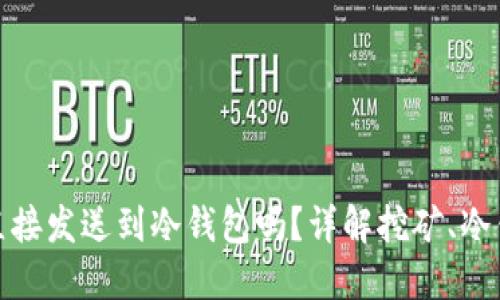 挖矿收益可以直接发送到冷钱包吗？详解挖矿、冷钱包及其安全性