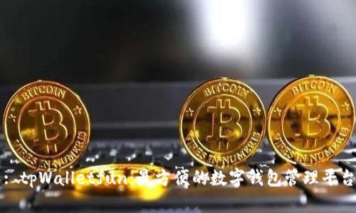 : tpWalletfun：最方便的数字钱包管理平台