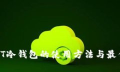 详解PT冷钱包的使用方法与最佳实践