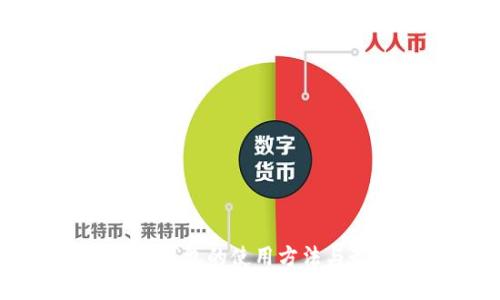 详解PT冷钱包的使用方法与最佳实践