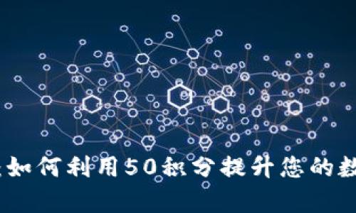 库神冷钱包：如何利用50积分提升您的数字资产体验