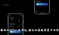 全面解析Uctoken冷钱包：安全加密数字资产的新选