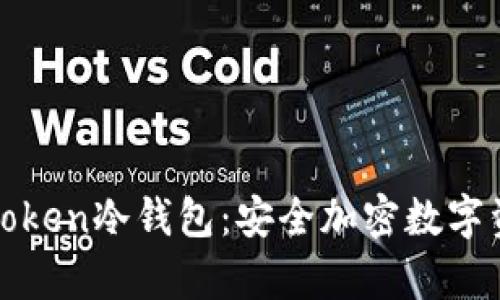 全面解析Uctoken冷钱包：安全加密数字资产的新选择