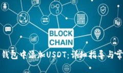 如何在TP冷钱包中添加USDT：详细指导与常见问题