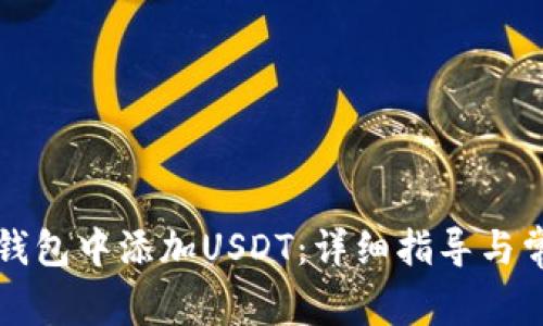 如何在TP冷钱包中添加USDT：详细指导与常见问题解答