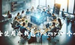 如何安全使用冷钱包Trezor：一个全面指南