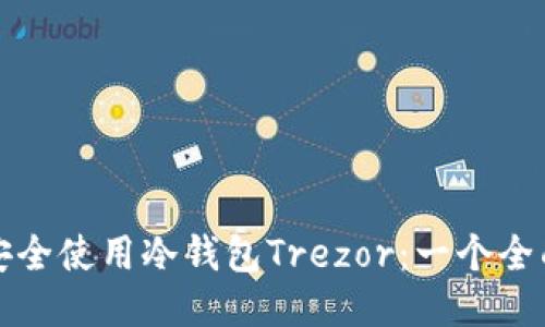 如何安全使用冷钱包Trezor：一个全面指南