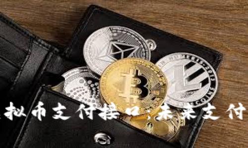 全面解析虚拟币支付接口：未来支付的必然趋势