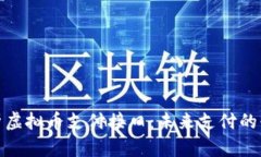 全面解析虚拟币支付接口：未来支付的必然趋势