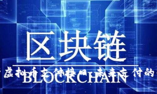 全面解析虚拟币支付接口：未来支付的必然趋势