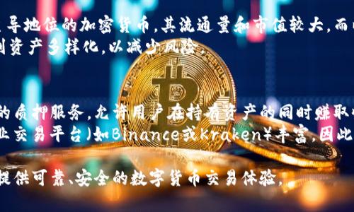 biao ti/biao tiCoinbase官网app下载：开启数字货币投资之门/biao ti

Coinbase, 数字货币, 加密货币, 投资平台/guanjianci

随着区块链技术的不断发展和加密货币的日益普及，越来越多的人开始关注数字货币投资。而在众多的数字货币交易平台中，Coinbase凭借其安全性、易用性和可靠性成为了全球用户的首选之一。本文将详细介绍如何在Coinbase官网下载并安装其应用程序，帮助您轻松开启数字货币投资之旅。

一、什么是Coinbase？
Coinbase成立于2012年，总部位于美国旧金山，是一个允许用户购买、销售和存储各种加密货币的平台。作为全球最大的加密货币交易所之一，Coinbase支持多种主流数字货币，包括比特币、以太坊、莱特币等。Coinbase的用户界面设计简洁友好，非常适合初学者以及有一定经验的投资者。

二、Coinbase的主要特点
Coinbase的主要特点包括：
ul
    listrong安全性高：/strongCoinbase采取了多种安全措施，包括多重身份验证和冷存储，确保用户的资产安全。/li
    listrong易于使用：/strongCoinbase提供了直观的用户界面，用户可以轻松进行数字货币的购买、交易和存储。/li
    listrong多种付款方式：/strong用户可以使用信用卡、借记卡或银行转账等多种方式进行充值，方便快捷。/li
    listrong多样的数字货币支持：/strongCoinbase支持多种数字货币交易，用户可以选择自己感兴趣的资产进行投资。/li
/ul

三、如何在Coinbase官网下载并安装应用程序？
以下是详细的步骤：
ol
    listrong访问Coinbase官方网站：/strong打开Web浏览器，在地址栏输入www.coinbase.com，访问Coinbase官方网站。/li
    listrong创建账户：/strong如果您还没有Coinbase账户，可以点击“注册”按钮，按照提示输入您的邮箱地址和密码进行注册。/li
    listrong下载应用程序：/strong在网站首页，滚动到页面底部，找到“下载应用”或“移动应用”选项，您可以根据自己的设备选择下载适合的应用程序。例如，iPhone用户可以到App Store下载，而Android用户则可以在Google Play商店找到Coinbase应用。/li
    listrong安装应用程序：/strong点击下载的应用程序包进行安装，安装完成后，打开Coinbase应用。/li
    listrong登录账户：/strong在应用程序中输入您注册时的邮箱和密码进行登录，您现在可以开始使用Coinbase进行数字货币交易了。/li
/ol

四、Coinbase的优势与劣势
在选择数字货币交易平台时，了解其优势与劣势非常重要。
h4优势：/h4
ul
    li良好的用户体验，适合初学者。/li
    li安全措施到位，用户资产得到保护。/li
    li提供多种货币的交易支持，便于用户选择。/li
/ul
h4劣势：/h4
ul
    li交易费用相对较高，特别是在小额交易时。/li
    li部分国家和地区的用户受限于服务。/li
    li某些交易功能可能不如其他专业交易平台丰富。/li
/ul

五、相关问题

问题1：Coinbase的交易费用是怎样的？
Coinbase的费用结构由两部分组成：交易手续费和取款手续费。交易手续费根据用户所在地区及交易金额的不同，通常在0.50%到4.00%之间。此外，用户在使用信用卡购买数字货币时，费用会更高，可能达3.99%。
取款手续费则视用户选择的不能提现方式而定。用户如果选择银行转账的方式一般会被收取较低的费用，但如果选择其他支付方式，费用可能会更高。为了降低交易成本，用户可以考虑使用更低费用的Pro平台进行交易。

问题2：在Coinbase上如何安全地存储数字货币？
存储数字货币的安全性至关重要。Coinbase采用了高安全性技术，例如利用冷存储保护绝大部分用户资产，这意味着大部分用户的资产并未存储在互联网连接的服务器上，从而降低了被黑客攻击的风险。
此外，用户还可以启用两步验证功能，添加额外的安全层。查看交易记录并保持账户安全意识是用户必须常做的事情，以确保资产的完整安全。

问题3：如何选择合适的数字货币进行投资？
选择合适的数字货币进行投资通常需要考虑多个因素。首先，了解各种数字货币的基本特点和技术基础，比如比特币作为占主导地位的加密货币，其流通量和市值较大，而以太坊则以其智能合约和去中心化应用而闻名。
其次，观察市场动向，跟踪数字货币价格的波动和市场新闻，制定相应的投资策略。同时，不要把所有资金投入到单一货币，做到资产多样化，以减少风险。

问题4：Coinbase与其他数字货币交易平台相比有什么区别？
Coinbase的最大优势是其用户友好的界面，尤其是针对新手用户的教育和引导功能。此外，Coinbase提供了不同于其他平台的质押服务，允许用户在持有资产的同时赚取收益。
与其他交易平台相比，Coinbase的缺点在于交易费用可能相对较高。同时，一些功能，如高级交易选项、杠杆交易，可能不如专业交易平台（如Binance或Kraken）丰富。因此，用户需要根据自己的需求选择合适的平台进行投资。

通过以上的详细介绍，相信您对Coinbase有了深入的了解。不论您是刚入门的新手还是有经验的投资者，Coinbase都能为您提供可靠、安全的数字货币交易体验。