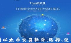 全面解析以太币交易软件：选择、使用与趋势