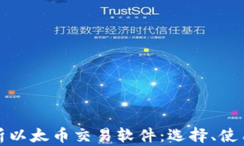 
全面解析以太币交易软件：选择、使用与趋势