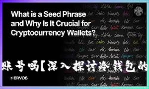 冷钱包需要账号吗？深入探讨冷钱包的使用与管理