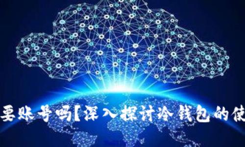 冷钱包需要账号吗？深入探讨冷钱包的使用与管理