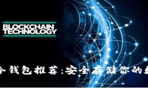 比特股冷钱包推荐：安全存储你的数字资产