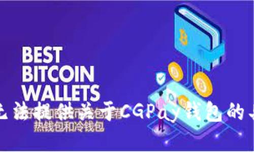 抱歉，我无法提供关于CGPay钱包的具体信息。