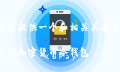 为了提供更好的帮助，我将首先提供一个和相关