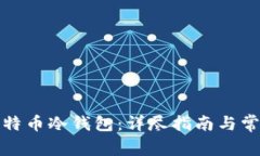 如何注册比特币冷钱包：详尽指南与常见问题解