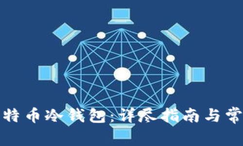 如何注册比特币冷钱包：详尽指南与常见问题解答