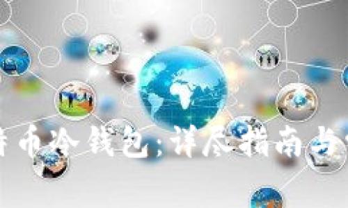 如何注册比特币冷钱包：详尽指南与常见问题解答