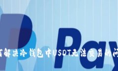 如何解决冷钱包中USDT无法交易的问题？