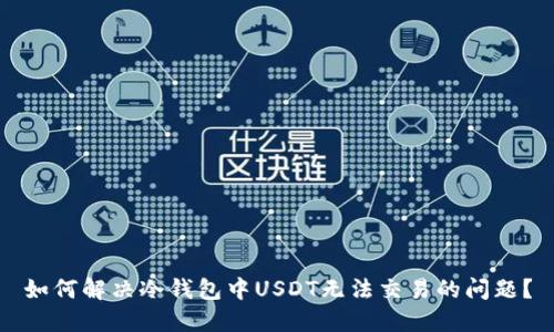 如何解决冷钱包中USDT无法交易的问题？