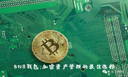 BNB钱包：加密资产管理的最佳选择