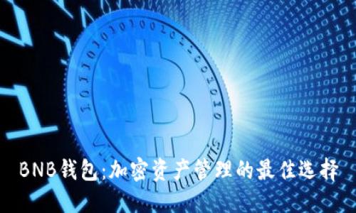 BNB钱包：加密资产管理的最佳选择