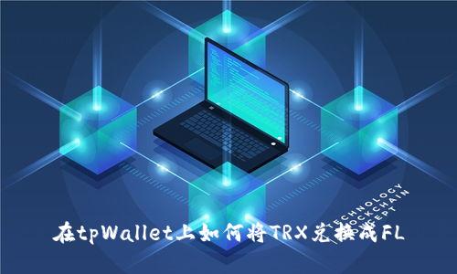 在tpWallet上如何将TRX兑换成FL