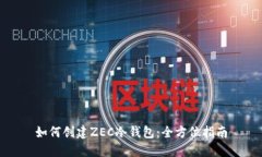 如何创建ZEC冷钱包：全方位指南