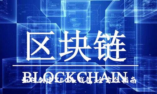 如何创建ZEC冷钱包：全方位指南
