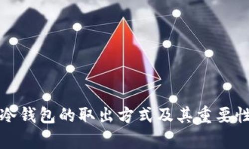 数字冷钱包的取出方式及其重要性解析