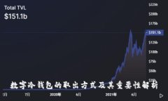 数字冷钱包的取出方式及其重要性解析