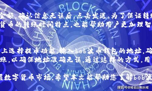 bob波币钱包APP官网下载：安全便捷的数字资产管理助手
波币钱包, 数字货币, 钱包下载, 加密资产/guanjianci

bob波币钱包APP官网下载简介
随着区块链技术的发展，数字货币市场在全球范围内迅猛增长。为了满足越来越多用户对数字资产管理的需求，各类数字货币钱包应运而生。bob波币钱包作为一款新兴的数字资产管理工具，以其安全性、便捷性和多功能性而备受用户青睐。本篇文章将深入探讨bob波币钱包的特点及其下载使用方法，为您提供详尽的指南。

bob波币钱包的主要特点
bob波币钱包具有多项突出特点，使其在众多数字货币钱包中脱颖而出：
ul
  listrong安全性/strong：bob波币钱包采用业界领先的加密技术，保护用户的私钥和交易信息，防止资产被盗。其多重身份验证机制为用户提供了额外的安全保障。/li
  listrong便捷性/strong：用户界面友好，新手也能轻松上手。应用内置的交易引导功能，能够减少用户在进行复杂操作时可能遇到的困惑，提升整体使用体验。/li
  listrong多功能性/strong：支持多种主流数字货币的存储与交易，包括比特币、以太坊等，帮助用户实现资产的多元化管理。/li
  listrong实时数据监控/strong：提供实时行情监控功能，让用户能及时把握市场动态，做出更明智的投资决策。/li
  listrong社区支持/strong：拥有活跃的用户社区，用户可以在此交流心得，获取最新的数字货币新闻和市场分析。/li
/ul

如何下载bob波币钱包APP
下载bob波币钱包相对简单，用户可以通过以下步骤顺利完成安装：
步骤一：访问官方网站
首先，打开您的浏览器，输入 bob波币钱包的官方网站链接。由于存在许多假冒网站，确保您访问的是官方渠道非常重要。

步骤二：选择下载版本
在官方网站首页，找到下载按钮。bob波币钱包通常提供iOS和Android两个版本，根据您的手机系统选择相应的下载链接。

步骤三：安装APP
下载完成后，在手机上找到下载的APP文件，并点击进行安装。若您的手机中设置了安全策略，可能需要允许安装来自未知来源的应用。

步骤四：注册账户
安装完成后，打开bob波币钱包APP，按照提示进行注册。用户需要提供有效的电子邮件地址以及设置登录密码。为了保护您的资产，请确保密码强度足够高。

bob波币钱包的使用指南
完成安装和注册后，您可以尝试使用bob波币钱包的各项功能。在这里，我们将介绍几个主要功能及其使用方法：

功能一：添加数字货币
您可以通过官方交易所或第三方平台购买数字货币，随后在bob波币钱包中添加。打开APP，点击“添加资产”，选择相应的数字货币，输入钱包地址，完成后即可在您的钱包中查看到相应的资产。

功能二：发送和接收数字货币
在bob波币钱包中发送或接收数字货币也十分简便。点击“发送”，输入接收方地址和转账金额，确认信息后点击“发送”。如果您想接收资金，只需提供自己的钱包地址给对方即可。

功能三：交易记录查看
通过“交易记录”功能，用户可以查看自己过去的交易明细，包括已完成和待处理的交易。这对于用户管理资产，及时发现异常交易，有着至关重要的意义。

功能四：参与社区活动
bob波币钱包还提供社区交流平台，用户能够在这里获得丰富的二次信息和市场分析，参与各种活动，增强彼此的互动，提升投资的决策能力。

可能相关的问题
1. bob波币钱包安全吗？
对于用户而言，安全是使用数字货币钱包最关心的问题之一。bob波币钱包采取了多重安全措施来保护用户资产，其中包括高强度的加密技术和多因素认证。用户在注册时设置的一些额外安全选项，也能够进一步增强账户的防护。
除了技术层面的安全，用户的合理操作也极为关键。为确保资产安全，用户应定期更新密码、不随意分享自己的私钥。在发现可疑交易时，及早联系官方客服也是保障资产安全的重要一环。
总之，bob波币钱包在安全性设计上投入了大量精力，是一款值得信赖的数字资产管理工具，但用户也需保持警惕，严防安全隐患。

2. bob波币钱包可以支持哪些主流货币？
bob波币钱包致力于为用户提供全面的数字资产管理服务。目前，钱包支持多种主流数字货币，包括但不限于比特币（BTC）、以太坊（ETH）、瑞波币（XRP）、莱特币（LTC）等。这使得其用户可以在一个平台上方便地管理和操作多种不同的数字资产。
通过bob波币钱包，用户可以方便地实现数字货币的存储、交易和转账等功能，大幅提升了资产管理的灵活性和便利性。随着市场的发展，官方也会不断更新和增加新币种，保持用户投资的多样化需求。

3. 如何在bob波币钱包中转账快速？
在bob波币钱包中进行转账相对简单，用户需要遵循一套清晰的流程。首先，打开APP，找到“发送”功能；然后，输入接收方的钱包地址及转账金额，确认信息无误后，点击发送。为了保证转账的顺利完成，可以提前检查接收方地址是否正确，并了解当前网络的拥堵情况，选择适当的手续费以加快转账速度。
bob波币钱包的转账流程简洁高效，但用户在进行大额转账时，建议采取常规的双重确认措施，以进一步确保资金安全。此外，掌握不同数字货币的转账时间特点，也能帮助用户更加理智地进行资金调配。

4. bob波币钱包如何与交易所对接？
bob波币钱包具有较好的灵活性可以与多家主流交易所进行对接，用户在进行资产转移时可以更为便捷。一般来说，用户可以在交易所平台上选择提币功能，输入bob波币钱包的地址，确认后即可完成转移。
为了顺利完成这项操作，用户需确保在交易所完成身份验证，并了解交易所的提款限制和手续费。此外，建议在首次转账时选择小额测试转账，以确保地址准确无误。通过这样的方式，用户可以实现更高效的资产管理，在波动的市场中及时作出反应。

总结来说，bob波币钱包不仅提供了多种主流数字货币的支持及安全、便捷的使用体验，还能通过社区支持和持续更新，助力用户更好地掌握数字货币市场。希望本文能帮助您了解bob波币钱包，更有效地管理您的数字资产。