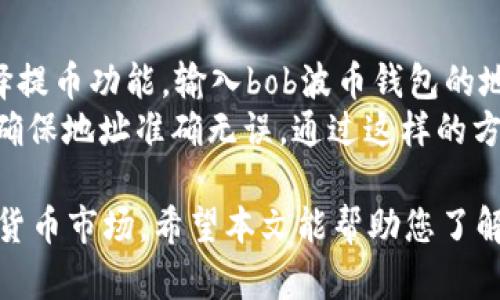 bob波币钱包APP官网下载：安全便捷的数字资产管理助手
波币钱包, 数字货币, 钱包下载, 加密资产/guanjianci

bob波币钱包APP官网下载简介
随着区块链技术的发展，数字货币市场在全球范围内迅猛增长。为了满足越来越多用户对数字资产管理的需求，各类数字货币钱包应运而生。bob波币钱包作为一款新兴的数字资产管理工具，以其安全性、便捷性和多功能性而备受用户青睐。本篇文章将深入探讨bob波币钱包的特点及其下载使用方法，为您提供详尽的指南。

bob波币钱包的主要特点
bob波币钱包具有多项突出特点，使其在众多数字货币钱包中脱颖而出：
ul
  listrong安全性/strong：bob波币钱包采用业界领先的加密技术，保护用户的私钥和交易信息，防止资产被盗。其多重身份验证机制为用户提供了额外的安全保障。/li
  listrong便捷性/strong：用户界面友好，新手也能轻松上手。应用内置的交易引导功能，能够减少用户在进行复杂操作时可能遇到的困惑，提升整体使用体验。/li
  listrong多功能性/strong：支持多种主流数字货币的存储与交易，包括比特币、以太坊等，帮助用户实现资产的多元化管理。/li
  listrong实时数据监控/strong：提供实时行情监控功能，让用户能及时把握市场动态，做出更明智的投资决策。/li
  listrong社区支持/strong：拥有活跃的用户社区，用户可以在此交流心得，获取最新的数字货币新闻和市场分析。/li
/ul

如何下载bob波币钱包APP
下载bob波币钱包相对简单，用户可以通过以下步骤顺利完成安装：
步骤一：访问官方网站
首先，打开您的浏览器，输入 bob波币钱包的官方网站链接。由于存在许多假冒网站，确保您访问的是官方渠道非常重要。

步骤二：选择下载版本
在官方网站首页，找到下载按钮。bob波币钱包通常提供iOS和Android两个版本，根据您的手机系统选择相应的下载链接。

步骤三：安装APP
下载完成后，在手机上找到下载的APP文件，并点击进行安装。若您的手机中设置了安全策略，可能需要允许安装来自未知来源的应用。

步骤四：注册账户
安装完成后，打开bob波币钱包APP，按照提示进行注册。用户需要提供有效的电子邮件地址以及设置登录密码。为了保护您的资产，请确保密码强度足够高。

bob波币钱包的使用指南
完成安装和注册后，您可以尝试使用bob波币钱包的各项功能。在这里，我们将介绍几个主要功能及其使用方法：

功能一：添加数字货币
您可以通过官方交易所或第三方平台购买数字货币，随后在bob波币钱包中添加。打开APP，点击“添加资产”，选择相应的数字货币，输入钱包地址，完成后即可在您的钱包中查看到相应的资产。

功能二：发送和接收数字货币
在bob波币钱包中发送或接收数字货币也十分简便。点击“发送”，输入接收方地址和转账金额，确认信息后点击“发送”。如果您想接收资金，只需提供自己的钱包地址给对方即可。

功能三：交易记录查看
通过“交易记录”功能，用户可以查看自己过去的交易明细，包括已完成和待处理的交易。这对于用户管理资产，及时发现异常交易，有着至关重要的意义。

功能四：参与社区活动
bob波币钱包还提供社区交流平台，用户能够在这里获得丰富的二次信息和市场分析，参与各种活动，增强彼此的互动，提升投资的决策能力。

可能相关的问题
1. bob波币钱包安全吗？
对于用户而言，安全是使用数字货币钱包最关心的问题之一。bob波币钱包采取了多重安全措施来保护用户资产，其中包括高强度的加密技术和多因素认证。用户在注册时设置的一些额外安全选项，也能够进一步增强账户的防护。
除了技术层面的安全，用户的合理操作也极为关键。为确保资产安全，用户应定期更新密码、不随意分享自己的私钥。在发现可疑交易时，及早联系官方客服也是保障资产安全的重要一环。
总之，bob波币钱包在安全性设计上投入了大量精力，是一款值得信赖的数字资产管理工具，但用户也需保持警惕，严防安全隐患。

2. bob波币钱包可以支持哪些主流货币？
bob波币钱包致力于为用户提供全面的数字资产管理服务。目前，钱包支持多种主流数字货币，包括但不限于比特币（BTC）、以太坊（ETH）、瑞波币（XRP）、莱特币（LTC）等。这使得其用户可以在一个平台上方便地管理和操作多种不同的数字资产。
通过bob波币钱包，用户可以方便地实现数字货币的存储、交易和转账等功能，大幅提升了资产管理的灵活性和便利性。随着市场的发展，官方也会不断更新和增加新币种，保持用户投资的多样化需求。

3. 如何在bob波币钱包中转账快速？
在bob波币钱包中进行转账相对简单，用户需要遵循一套清晰的流程。首先，打开APP，找到“发送”功能；然后，输入接收方的钱包地址及转账金额，确认信息无误后，点击发送。为了保证转账的顺利完成，可以提前检查接收方地址是否正确，并了解当前网络的拥堵情况，选择适当的手续费以加快转账速度。
bob波币钱包的转账流程简洁高效，但用户在进行大额转账时，建议采取常规的双重确认措施，以进一步确保资金安全。此外，掌握不同数字货币的转账时间特点，也能帮助用户更加理智地进行资金调配。

4. bob波币钱包如何与交易所对接？
bob波币钱包具有较好的灵活性可以与多家主流交易所进行对接，用户在进行资产转移时可以更为便捷。一般来说，用户可以在交易所平台上选择提币功能，输入bob波币钱包的地址，确认后即可完成转移。
为了顺利完成这项操作，用户需确保在交易所完成身份验证，并了解交易所的提款限制和手续费。此外，建议在首次转账时选择小额测试转账，以确保地址准确无误。通过这样的方式，用户可以实现更高效的资产管理，在波动的市场中及时作出反应。

总结来说，bob波币钱包不仅提供了多种主流数字货币的支持及安全、便捷的使用体验，还能通过社区支持和持续更新，助力用户更好地掌握数字货币市场。希望本文能帮助您了解bob波币钱包，更有效地管理您的数字资产。