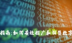 冷钱包销售指南：如何有效推广和销售数字货币