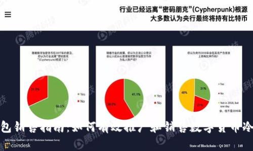冷钱包销售指南：如何有效推广和销售数字货币冷钱包