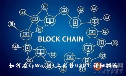 如何在tpWallet上出售USDT：详细指南