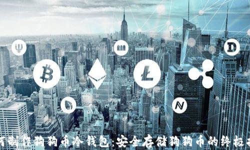 
如何制作狗狗币冷钱包：安全存储狗狗币的终极指南