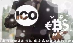如何制作狗狗币冷钱包：