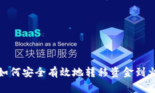 : 冷钱包如何安全有效地转移资金到火币交易所