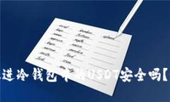 思考一个的，放进冷钱包中的USDT安全吗？如何防