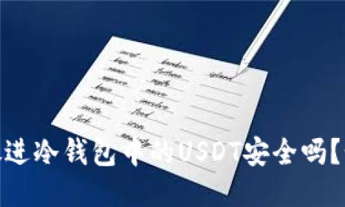 思考一个的，放进冷钱包中的USDT安全吗？如何防止被盗？