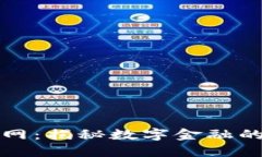 钱能钱包官网：揭秘数字金融的未来与发展