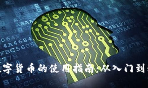 : 数字货币的使用指南：从入门到精通