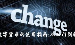 : 数字货币的使用指南：从入门到精通